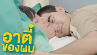 คนไม่เชื่อฟังต้องโดนแบบนี้ | อาตี๋ของผม