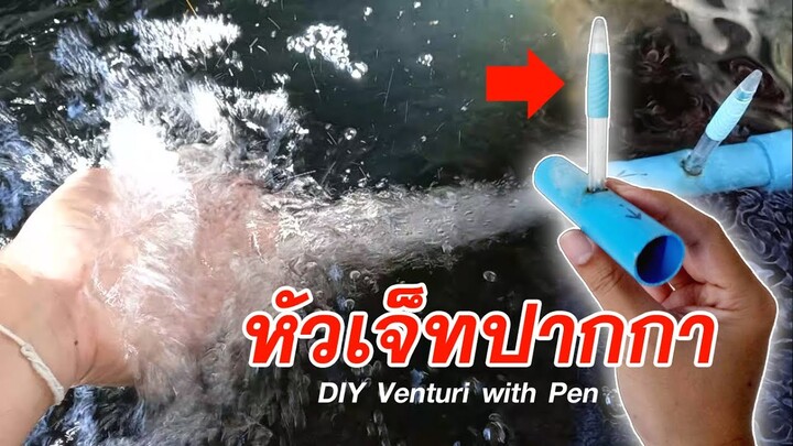 สร้างหัวเจ็ทด้วยปากกา งบ0บาท l Easy DIY Venturi with Pen l คุณพ่อจอย