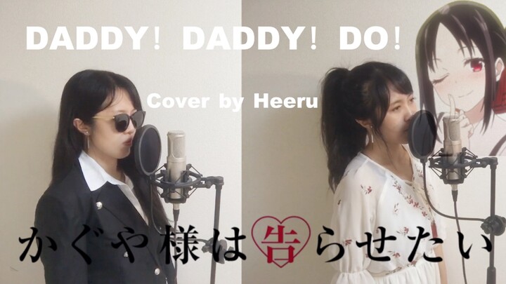 DADDY ! DADDY ! DO !/Cover by Heeru 辉夜大小姐想让我告白～天才们的恋爱头脑战～第二季OP主题曲