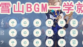 [ เก็นชินโอมแพกต์ Play] สอนละเอียดที่สุดในเครือข่าย! สอนวิธีเล่นเพลง BGM ภูเขาหิมะที่ดีที่สุด