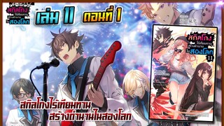 [นิยาย]เล่ม11 - EP.1 สกิลโกงไร้เทียมทาน สร้างตำนานในสองโลก