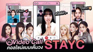 คอลไซน์แบบเต็มวงกับ STAYC | Video Call with STAYC