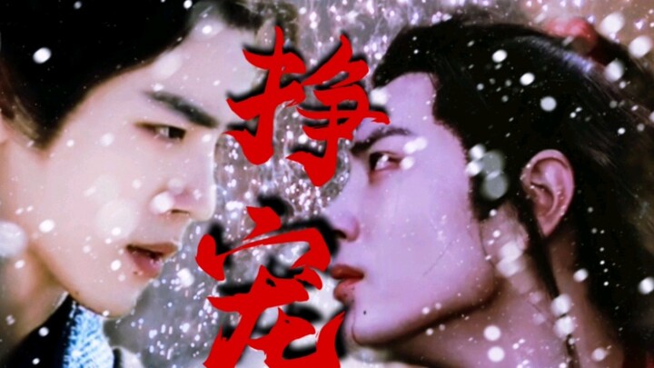 肖战水仙 【挣宠】第十八集 / 主三婴 虐心虐恋，强制，囚禁，超狗血