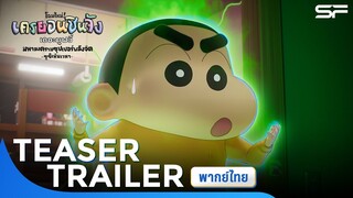 ชินจัง เดอะมูฟวี่  มหาสงครามซุปเปอร์พลังจิตซูชิเหินเวหา | Teaser Trailer พากย์ไทย