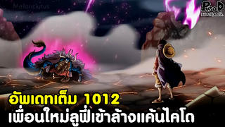 อัพเดทเต็มวันพีซ1012 - เพื่อนใหม่ลูฟี่เข้าล้างแค้นไคโด & บิ๊กมัมจะฆ่านามิซะแล้ว