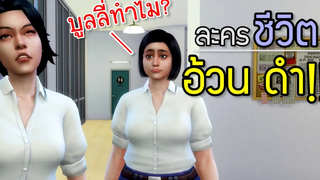 ละครชีวิต เพื่อนรักเพื่อนร้าย อ้วน ดำ!! บูลลี่ทำไม ละครชีวิต โลลิกอธมี loligoth me The Sims 4
