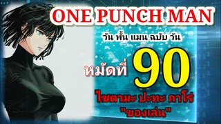 วัน พั้น แมน ฉบับ วัน (ONE PUNCH MAN by One) : หมัดที่ 90 ไซตามะ ปะทะ กาโร่ "ของเล่น"