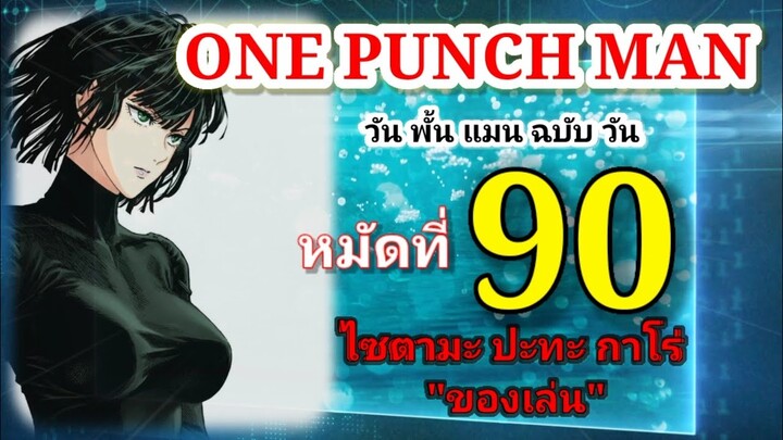 วัน พั้น แมน ฉบับ วัน (ONE PUNCH MAN by One) : หมัดที่ 90 ไซตามะ ปะทะ กาโร่ "ของเล่น"