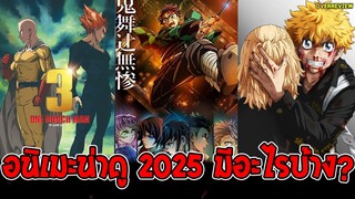 แนะนำอนิเมะน่าดู 2025 ที่เตรียมดูมีอะไรบ้าง !?