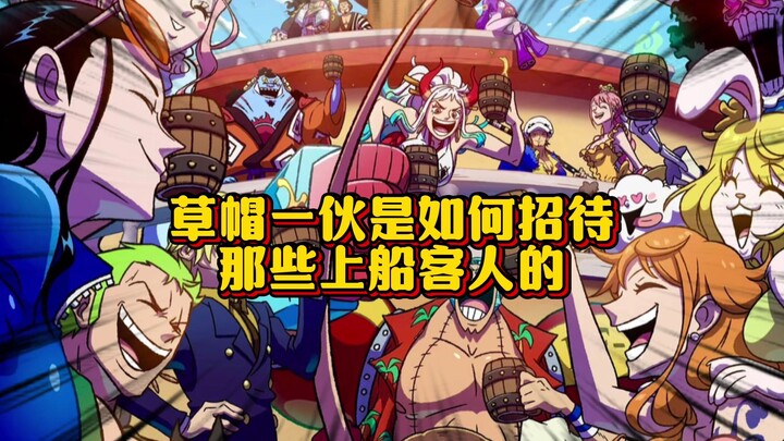 草帽海贼团的待客之道 一路上能遇到各种各样好玩的人一起冒险 也是冒险的一大乐趣吧
