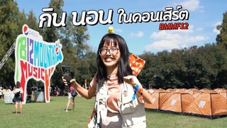 ครั้งหนึ่งได้มากางเต๊นท์  ใช้ชีวิตในคอนเสิร์ต BMMF!