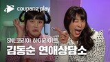 SNL 코리아 김동욱 하이라이트 | 김동순 연애상담소 하이라이트 | 쿠팡플레이 시리즈 | 쿠팡플레이 오리지널 | 쿠팡플레이 SNL코리아 | 쿠팡