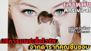 เล่าหนัง "บริการแพร่เชื้อไวรัส" จากดาราที่คุณชื่นชอบ  หนังชวนป่วย จิตตก ไม่โลกสวย | Antiviral (2012)