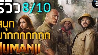 รีวิวหนัง JUMANJI THE NEXT LEVEL หนังสนุกมากภาคต่อที่ดีสุดๆ !!