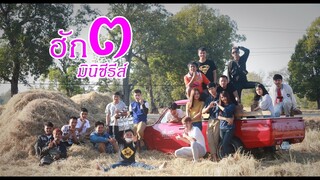 หนังสั้น ฮักมินิซีรีส์ ภาค3 : Hug-Mini series 3 short film comedy from Thailand [Eng-Sub]