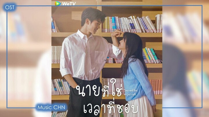 เพลง บันทึกของหัวใจ 心动记事簿 - 廖俊涛 · 洪一诺 (นายที่ใช่เวลาที่ชอบ | Time and Him are Just Right)