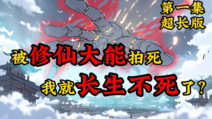 被修仙大能拍死，我就长生不死了？第一集超长版