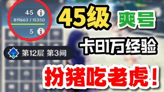 【原神】45级卡81万经验的超级爽号，深渊轻松12层！