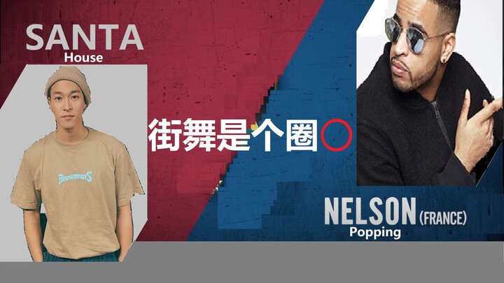 【Santa 赞多 | 系列】街舞是个圈⭕ EP.2 Santa X Nelson尼尔森|多多跟街舞选手的交集 | Popping Part 1 | INTO1
