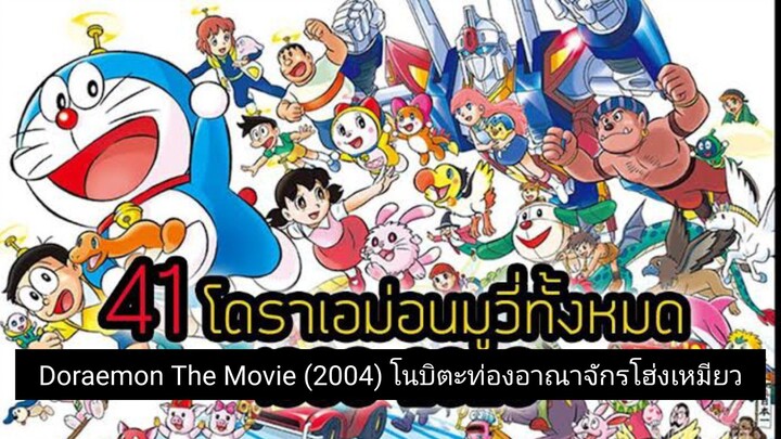 Doraemon The Movie (2004) โนบิตะท่องอาณาจักรโฮ่งเหมียว ตอนที่ 25