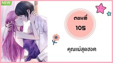 คุณแม่สุดฮอต ตอนที่ 105