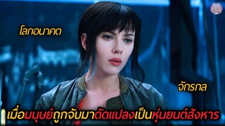 เมื่อมนุษย์ถูกจับมาดัดแปลงให้เป็นหุ่นยนต์มือสังหาร(สปอยหนัง)Ghost in the Shell