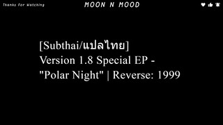 [Subthai/แปลไทย] Version 1.8 Special EP - "Polar Night"