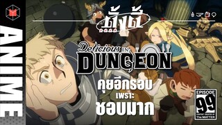 Dungeon Meshi คุยอีกรอบ เพราะชอบมาก | ตั้งตี้ EP99