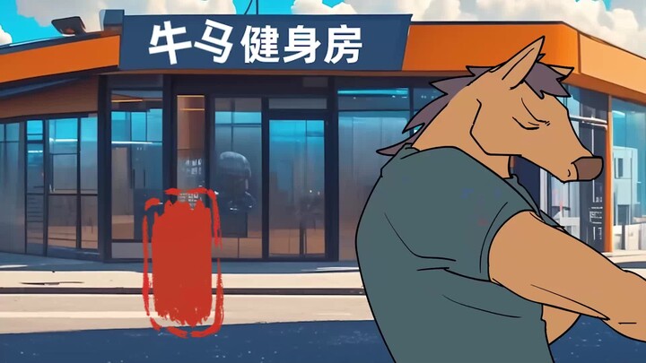 来牛马健身房卷死同事！