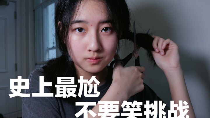 不要笑挑战！笑就一刀下去把头发剪了