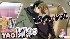 [YAOI] Junjou Romantica SS2 - ทนไม่ไหวแล้วนะ!!! [FanDub]