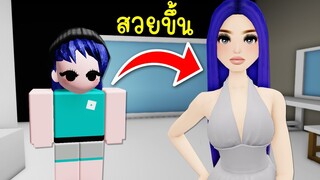 ถ้าเราสวยขึ้น..คนในเกมจะใจดีกับเรา? | Roblox Slay the Runway