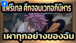 [แฟรี่เทล ศึกจอมเวทอภินิหาร] เผาทุกอย่างของฉัน_1