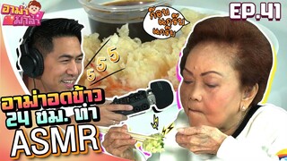 อาม่ามาล้ำ l อาม่าอดข้าว 24ชั่วโมง มาทำ ASMR EP.41