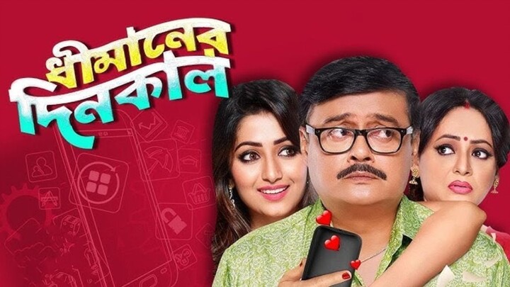 Dhimaner Dinkaal 2017 Bengali S01