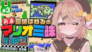 【マリオ３】まだまだお正月！泥酔スーパーマリオブラザーズ３ / SUPER MARIO BROS.3【因幡はねる / あにまーれ】