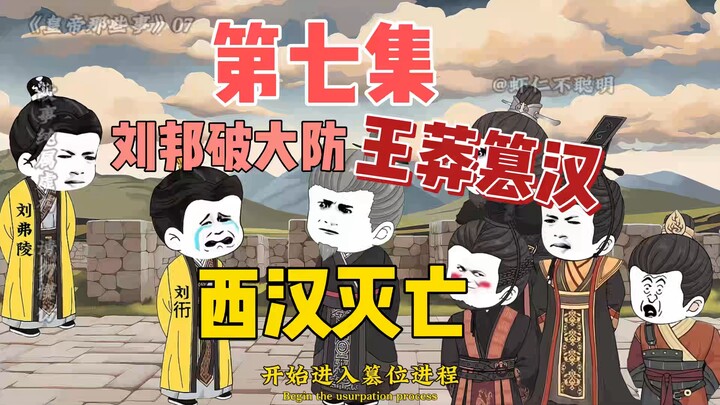 西汉篇07：王莽篡汉，西汉篇结束！