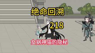 女娲神庙的隐秘《绝命回溯》218