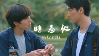 程心程意 MekBoss  哑巴老公话痨老婆 暗恋他