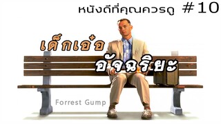 สรุปเนื้อหา Forrest Gump อัจฉริยะปัญญานิ่ม / หนังดีที่คุณควรดู - MOV Studio