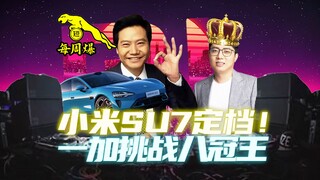 【每周爆】小米SU7定档328！一加Ace 3V挑战8冠王？