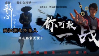 最新饭制版《天罡传》pv预告已上映！《无名袁天罡》火热预看中……人人都可以是袁天罡，可袁天罡不是人人！天罡预告短篇非正片……