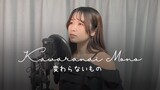【Naya Yuria】奥華子 - Kawaranai Mono 『歌ってみた』#JPOPENT