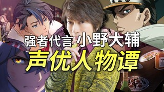 【小野大辅】他不光只会欧拉！还是一位优雅的超实力派！【声优人物谭】