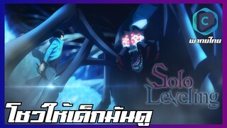 Solo Leveling EP.5 โชว์เทพให้เด็กมันดู [พากย์ไทย]