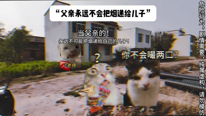 父亲永远不会把烟递给儿子