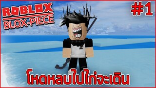 ROBLOX - BLOX PIECE โหดหลบไปไก่จะเดิน🐓 #1