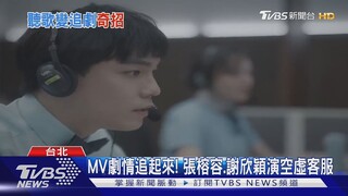 MV如影集粉絲敲碗!謝欣穎.張榕容助陣黃玠瑋 體熊宇宙獵奇｜TVBS新聞