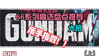 【胶民盘点】（上）盘点大班66系列高达模型！推荐（废手）指数！！