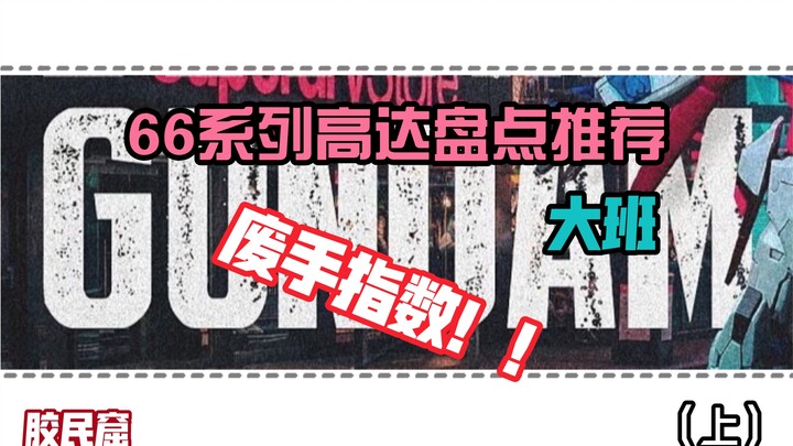 【胶民盘点】（上）盘点大班66系列高达模型！推荐（废手）指数！！